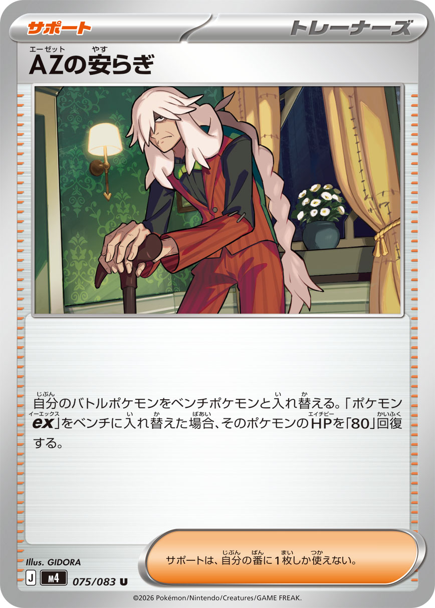 AZの安らぎ(075/083)［U］【M4】